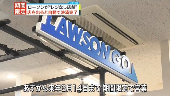 ローソン　“レジなし店舗”期間限定でオープンへ