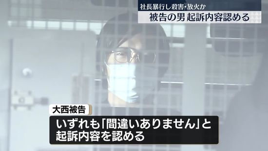 内装会社の社長を暴行、放火して殺害か…被告の男が初公判で起訴内容認める