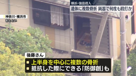 横浜市強盗殺人　遺体に複数の骨折、鈍器で何度も殴打か