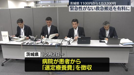 茨城県、緊急性ない救急搬送で「選定療養費」徴収　12月から