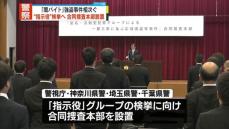 関東で強盗事件相次ぐ中…「指示役」検挙へ1都3県合同捜査本部を設置