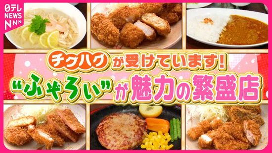 チグハグが受けてます！ 不ぞろいが魅力の人気店