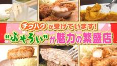 チグハグが受けてます！ 不ぞろいが魅力の人気店