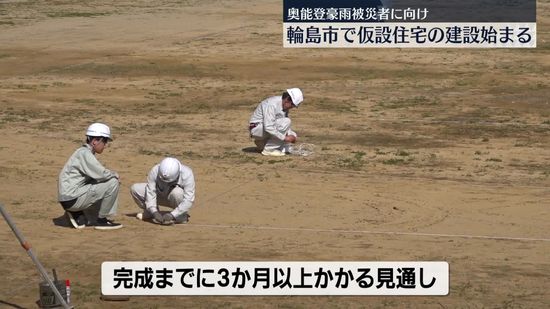 奥能登豪雨　輪島市で仮設住宅の建設に着手　被災住民に向け116戸分