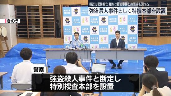 横浜で住人縛られ死亡　強盗殺人事件として特別捜査本部設置