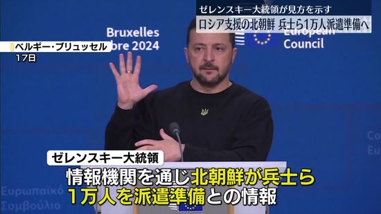 ゼレンスキー大統領「北朝鮮が兵士ら1万人の派遣を準備」