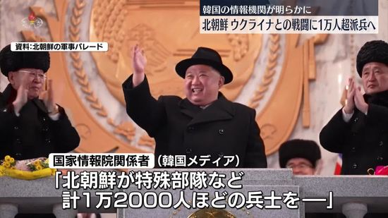 北朝鮮　ウクライナとの戦闘に1万2000人派兵へ