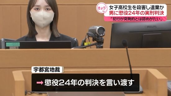 「突発的とは認めがたい」男に懲役24年　栃木女子高校生殺害