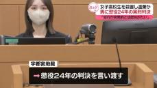 「突発的とは認めがたい」男に懲役24年　栃木女子高校生殺害