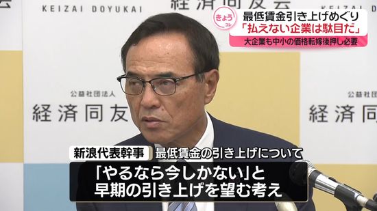 同友会・新浪代表幹事「払えない企業は駄目だ」“最低賃金1500円”の公約に