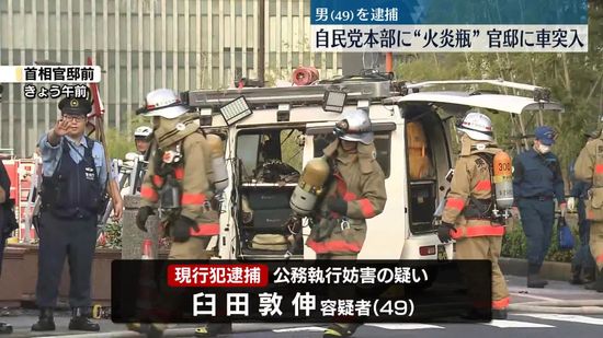 首相官邸に軽自動車が“突入”…49歳男を逮捕　自民党本部への“火炎瓶”との関連調べる