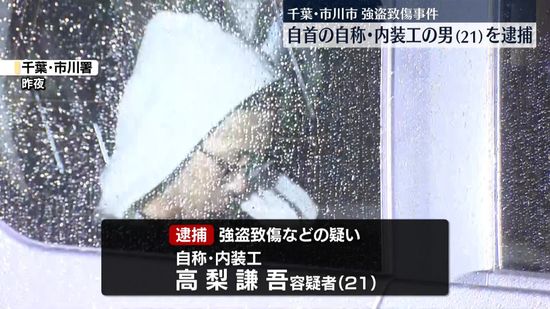 千葉・市川市の強盗致傷、自首の自称・内装工の男（21）を逮捕