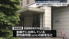 金融庁出向の裁判官にインサイダー取引の疑い　関係先を強制調査