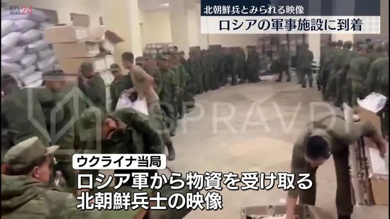 ロシア軍事施設に到着、北朝鮮兵とみられる映像を公開　ウクライナ当局