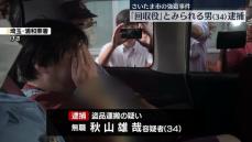 さいたま市強盗事件「回収役」とみられる男（34）逮捕