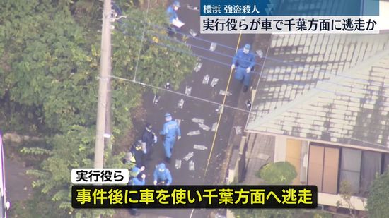 横浜市の強盗殺人　実行役ら車で千葉方面に逃走か