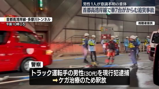 首都高湾岸線のトンネルで車7台からむ事故　1人意識不明の重体　東京・大田区