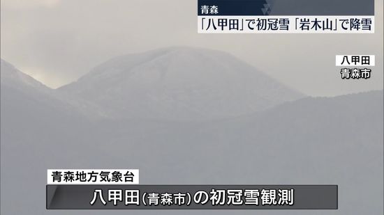 青森　八甲田で初冠雪、岩木山でも降雪と積雪