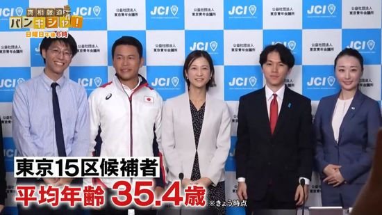 投開票まで1週間 若い世代の戦い　平均35.4歳 それぞれの選挙戦【バンキシャ！】