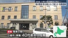 娘の腹部を殴る蹴るなど暴行か…母親逮捕、娘は腹膜炎で死亡　北海道・小樽市