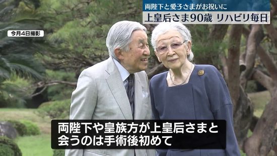 上皇后さま卒寿の誕生日　天皇皇后両陛下と愛子さまがお住まいを訪問