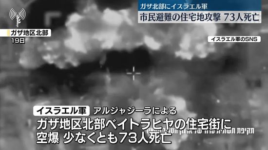 ガザ地区でイスラエル軍による攻撃続く　北部の住宅地への攻撃で少なくとも73人死亡