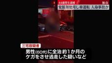 覚醒剤使用し車運転か…男性にケガさせ逃走の疑い　男逮捕　東京・東久留米市