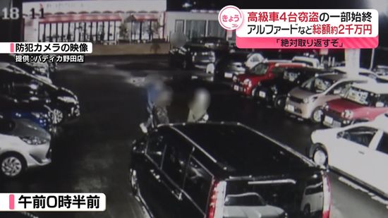 中古車販売店でアルファードなど国産高級車4台窃盗…防犯カメラが一部始終捉える　千葉