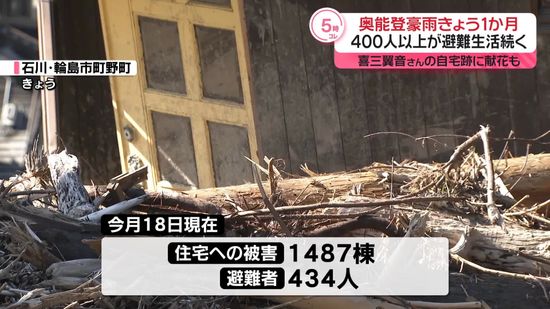 奥能登豪雨から1か月　400人以上が今も避難生活…喜三翼音さんの自宅跡に献花も