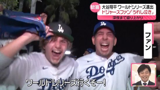 ワールドシリーズ進出で歓喜のドジャースファン　深夜まで盛り上がり