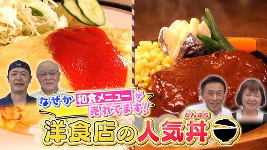 売れるにはワケがある！　洋食店の人気和食ドンブリ『every.特集』