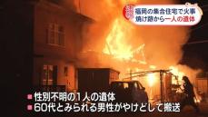 集合住宅で火事　焼け跡から1人の遺体　福岡