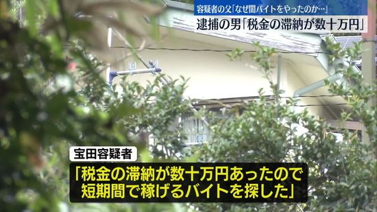 「税金の滞納が数十万円」逮捕の男供述　容疑者の父「なぜ闇バイトをやったのか…」　横浜強盗殺人