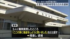 「ここの家に強盗をしようと…」中学生1人と高校生2人逮捕　山口・光市