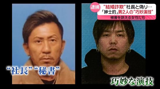 “結婚詐欺”で男2人逮捕　社長と秘書と偽り“巧妙な演技”で…