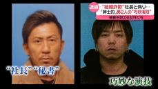 “結婚詐欺”で男2人逮捕　社長と秘書と偽り“巧妙な演技”で…