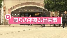 “闇バイト”事件相次ぐ…「あなたの周りの不審な出来事は？」　身近な危険にご注意を