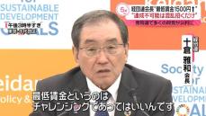 “最低賃金1500円引き上げ”めぐり　経団連十倉会長「達成不可能な目標は混乱招くだけ」