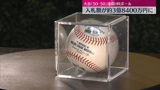 大谷選手「50-50」ホームランボール、入札額が約3億8400万円に　史上最高額に迫る