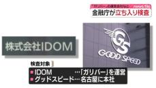 「ガリバー」の運営会社など2社　金融庁が立ち入り検査