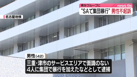 SAで男女グループに“集団暴行”で逮捕　男性を不起訴処分　名古屋地検