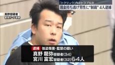 現金持ち逃げ男性に“制裁”で暴行し大ケガさせたか　4人逮捕　「トクリュウ」一員か