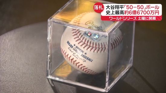 大谷翔平選手「50-50」達成ホームランボール“6億6700万円”史上最高額で落札