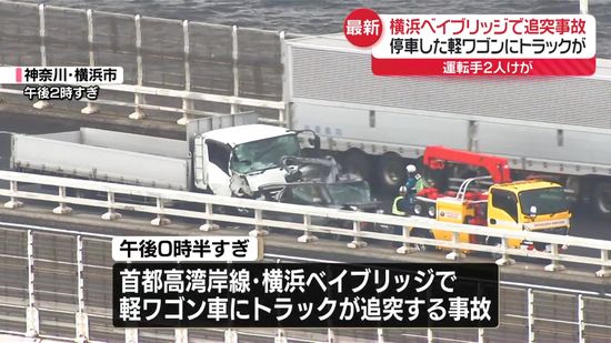 横浜ベイブリッジで追突事故　停車した軽ワゴンにトラックが…運転手2人ケガ