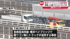 横浜ベイブリッジで追突事故　停車した軽ワゴンにトラックが…運転手2人ケガ