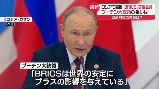 プーチン大統領の狙いは…ロシアで「BRICS」首脳会議　20か国以上の新興国の首脳級が参加