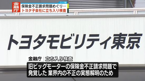 トヨタ子会社に立ち入り検査　保険金不正請求問題めぐり　金融庁