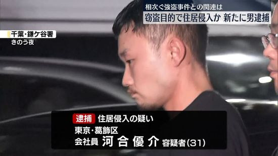 住宅侵入事件　運転役か…男を逮捕　一連の強盗事件との関連捜査　千葉・鎌ケ谷市