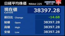 日経平均　前営業日比14円安で寄りつき