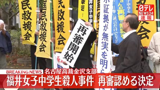 【速報】福井女子中学生殺人事件　再審認める決定　名古屋高裁金沢支部